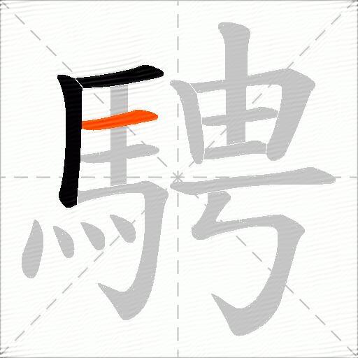 騁