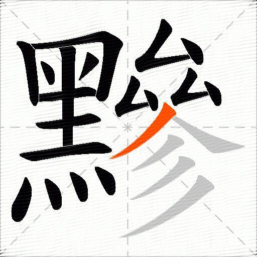 黲