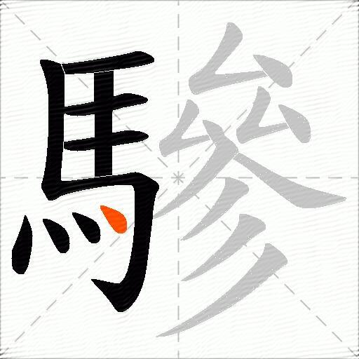 驂