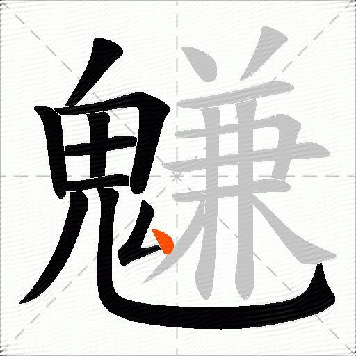 魐