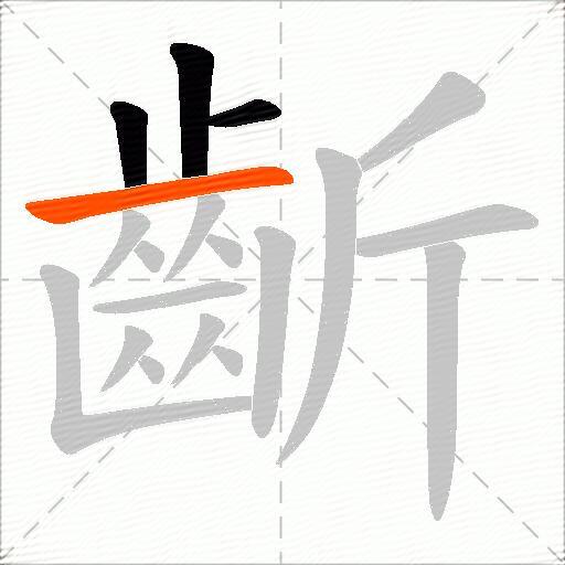 齗
