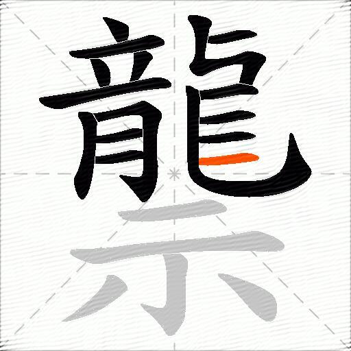 龒