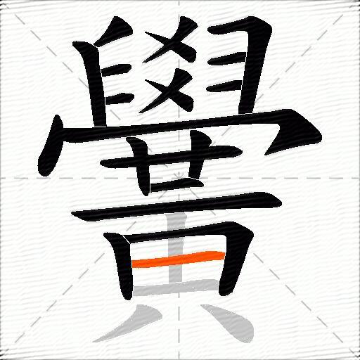 黌