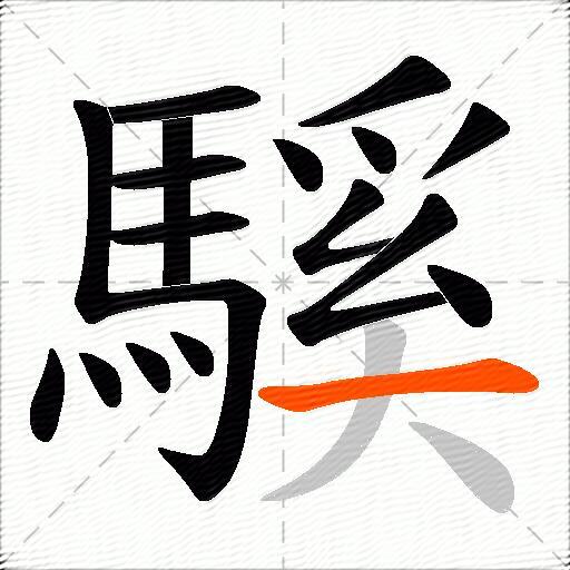 騱