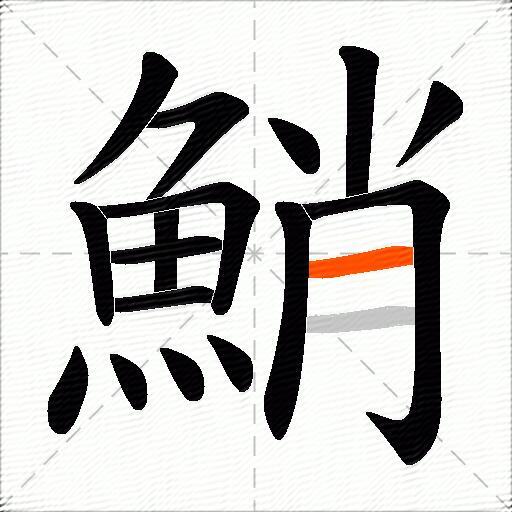 鮹