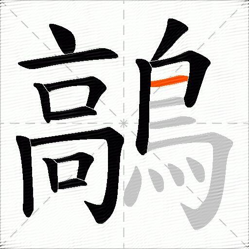 鶮