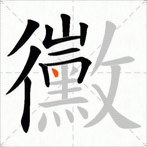 黴