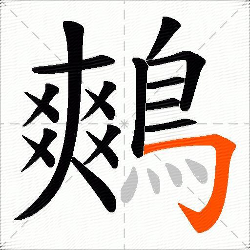 鷞