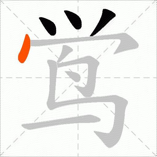 鸴