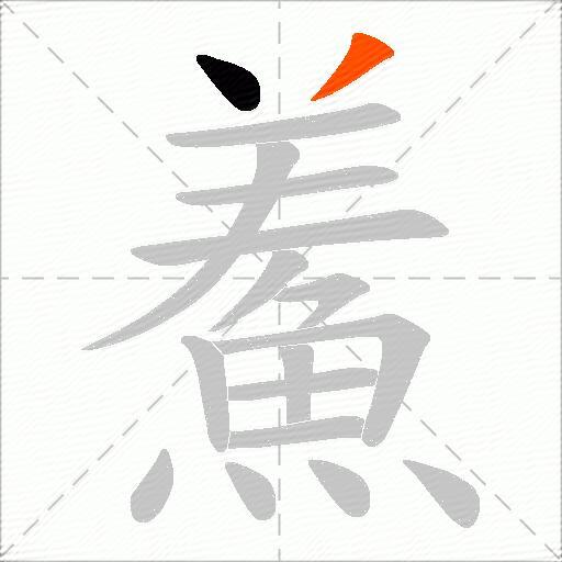 鮺