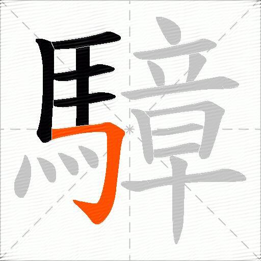騿