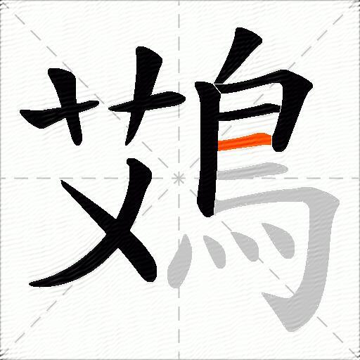 鴱
