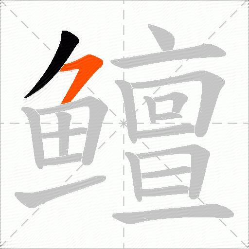 鳣