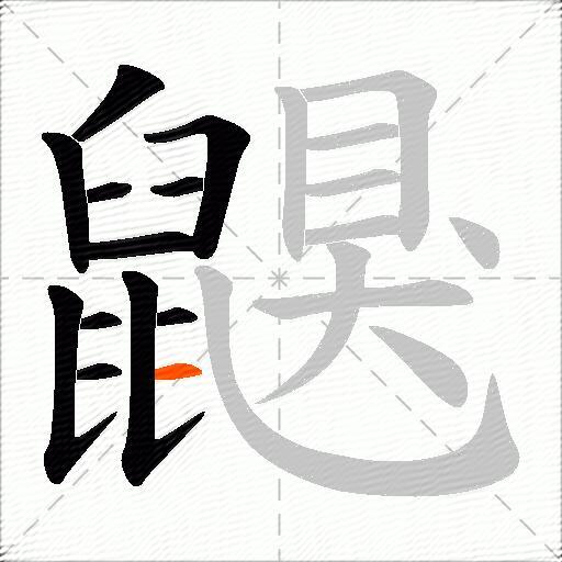 鼳