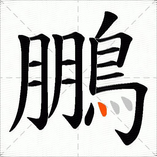 鵬