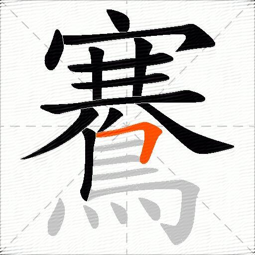 鶱