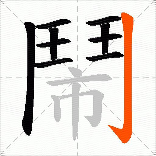 鬧