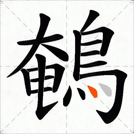 鵪