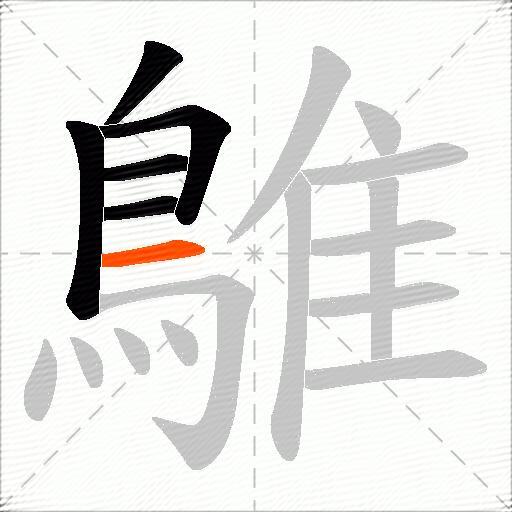 鵻