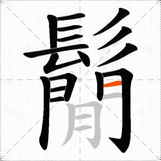 鬜