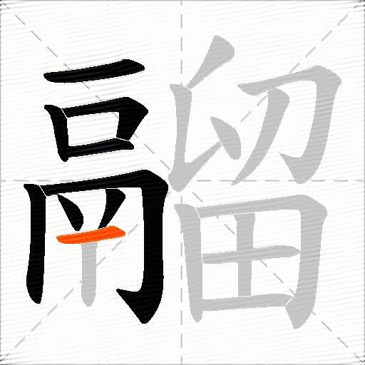 鬸