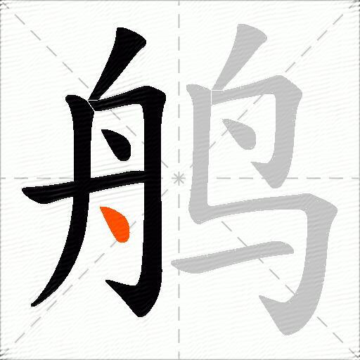 鸼