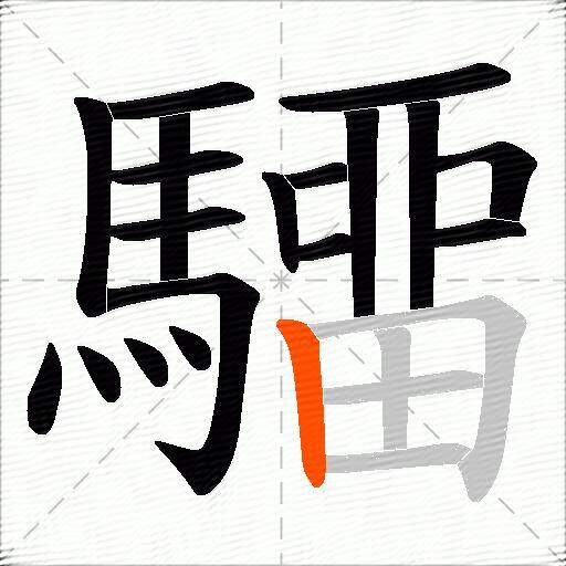 驑