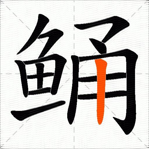 鲬