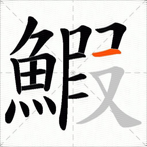 鰕
