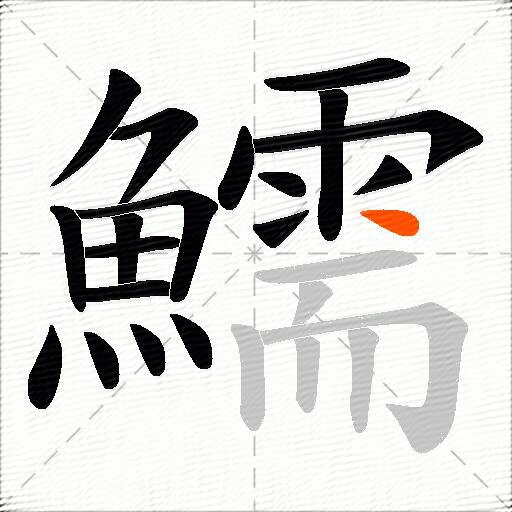 鱬