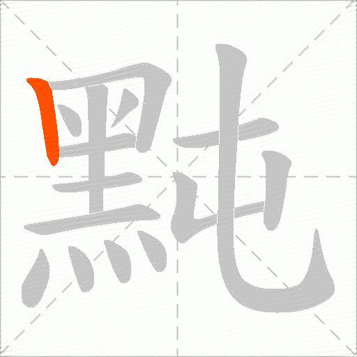 黗