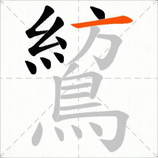 鶭