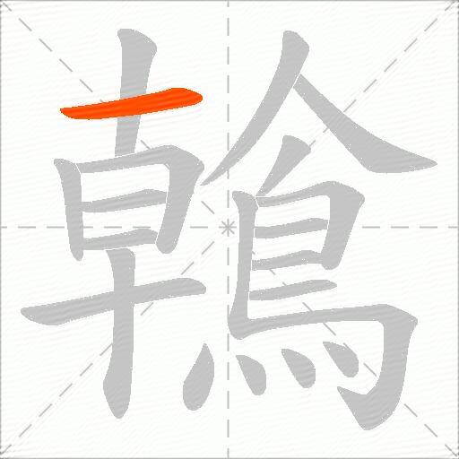 鶾