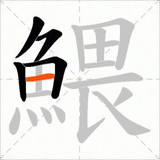鰃