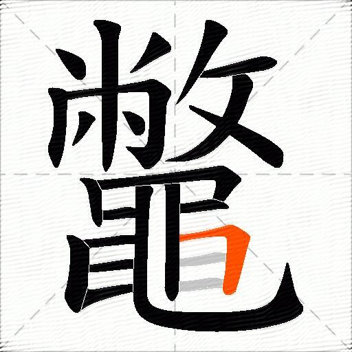 鼈