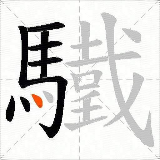 驖