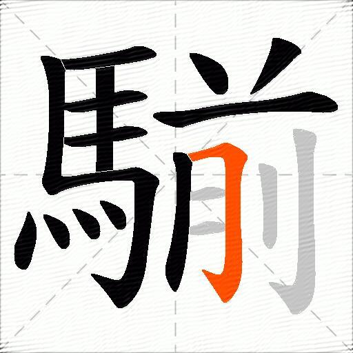 騚