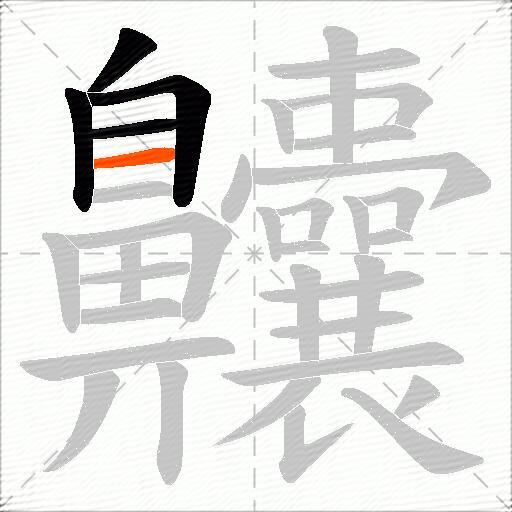 齉