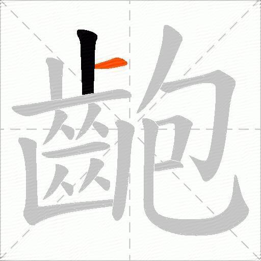 齙