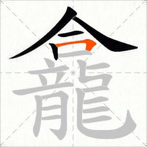 龕