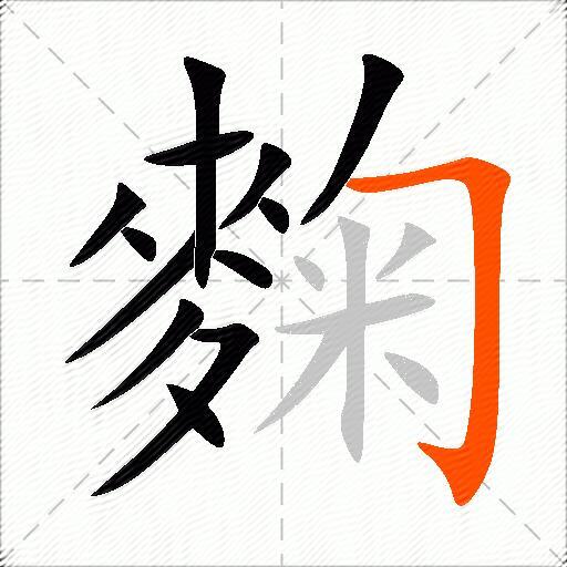 麴