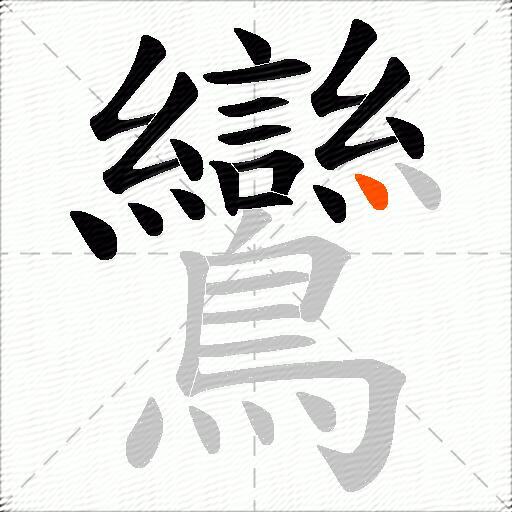鸞