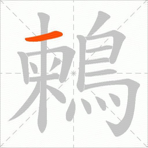 鶫