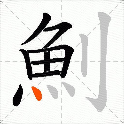 魝