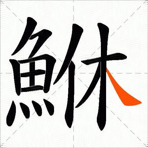 鮴