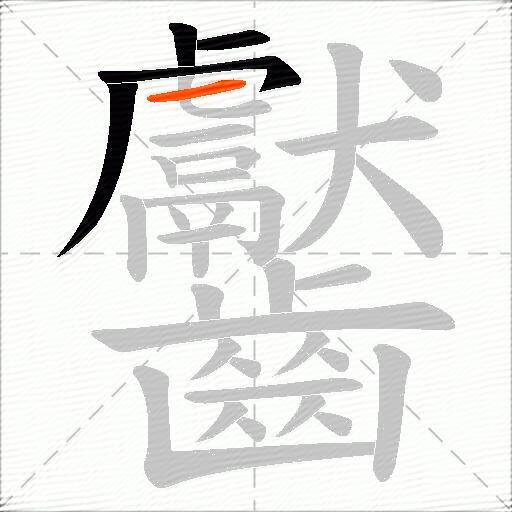 齾