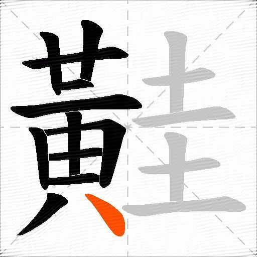黊
