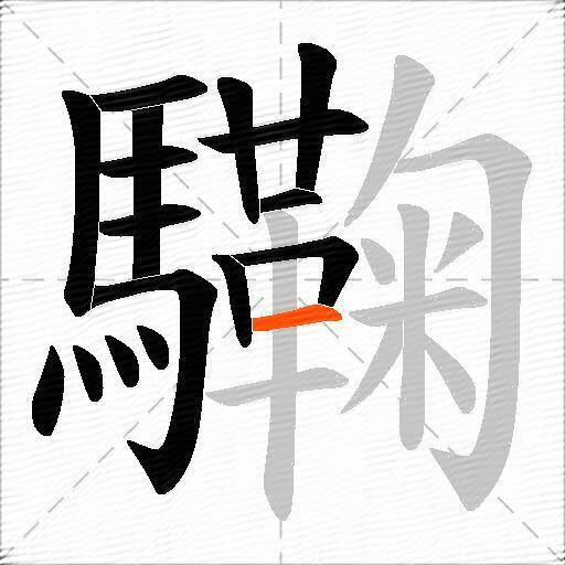 驧
