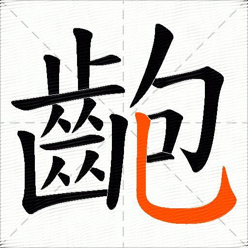 齙