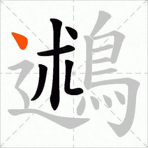 鶐